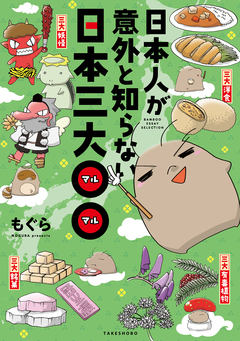 日本人が意外と知らない日本三大〇〇 1巻