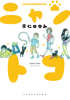 猫&子育てエッセイまんが ニャントコ 1巻
