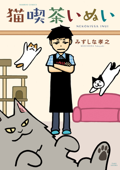 猫喫茶いぬい 1巻