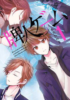 牌人ゲーム 1巻