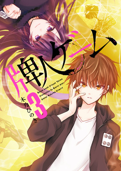 牌人ゲーム 3巻