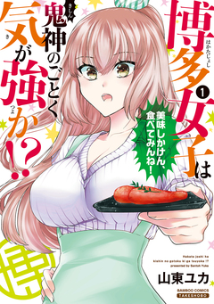 博多女子は鬼神のごとく気が強か!? 1巻