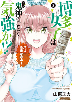 博多女子は鬼神のごとく気が強か!? 2巻