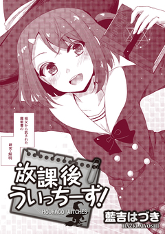 放課後うぃっちーず! WEBコミックガンマぷらす連載版 5巻