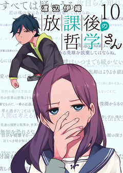 放課後の哲学さん ストーリアダッシュ連載版 10巻