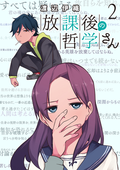 放課後の哲学さん ストーリアダッシュ連載版 2巻