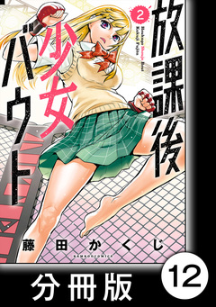 放課後少女バウト【分冊版】 12巻