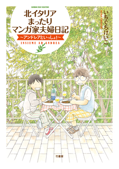 北イタリアまったりマンガ家夫婦日記 1巻