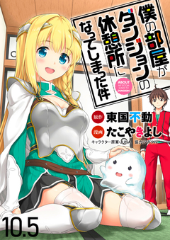 僕の部屋がダンジョンの休憩所になってしまった件 WEBコミックガンマ連載版 11巻