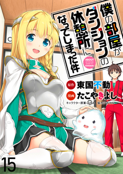 僕の部屋がダンジョンの休憩所になってしまった件 WEBコミックガンマ連載版 16巻