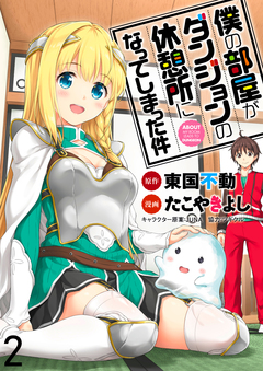 僕の部屋がダンジョンの休憩所になってしまった件 WEBコミックガンマ連載版 2巻