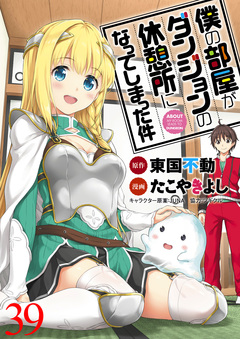 僕の部屋がダンジョンの休憩所になってしまった件 WEBコミックガンマ連載版 40巻