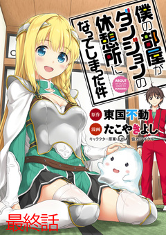 僕の部屋がダンジョンの休憩所になってしまった件 WEBコミックガンマ連載版 41巻