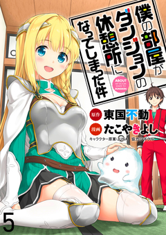僕の部屋がダンジョンの休憩所になってしまった件 WEBコミックガンマ連載版 5巻