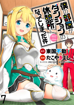 僕の部屋がダンジョンの休憩所になってしまった件 WEBコミックガンマ連載版 7巻