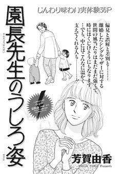 本当にあった主婦の泣ける話～園長先生のうしろ姿～ 1巻