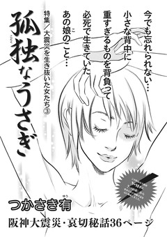 本当にあった主婦の泣ける話～孤独なうさぎ～ 1巻