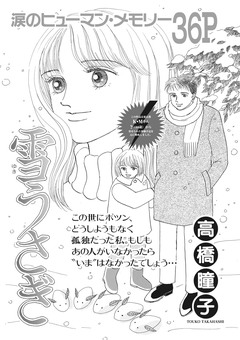 本当にあった主婦の泣ける話~雪うさぎ~ 1巻