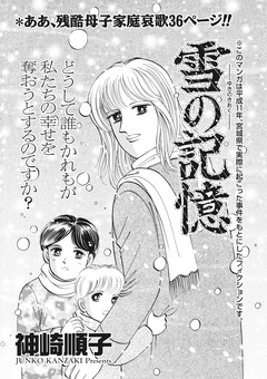 本当にあった主婦の泣ける話～雪の記憶～ 1巻