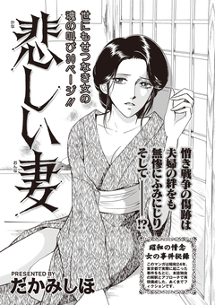 本当にあった主婦の黒い話vol.4～悲しい妻～ 1巻