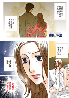 本当にあった主婦の黒い話vol.5～あなたを愛してる～ 1巻