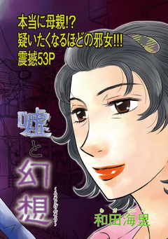 本当にあった主婦の黒い話vol.6～嘘と幻想～ 1巻