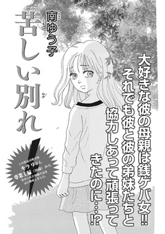 本当にあった主婦の黒い話vol.6～苦しい別れ～ 1巻