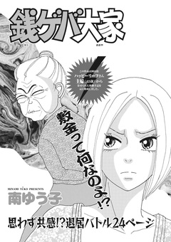 本当にあった主婦の黒い話vol.6～銭ゲバ大家～ 1巻