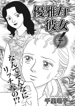 本当にあった主婦の黒い話vol.6～優雅な彼女～ 1巻