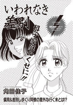 本当にあった主婦の黒い話vol.7~いわれなき差別~ 1巻