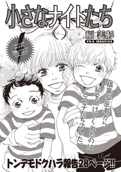 本当にあった主婦の黒い話vol.7～小さなナイトたち～ 1巻