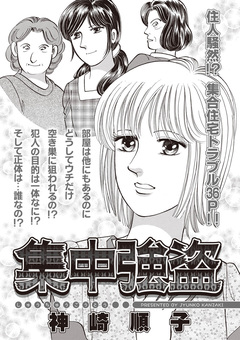 本当に怖いご近所SP(スペシャル) vol.3～集中強盗～ 1巻