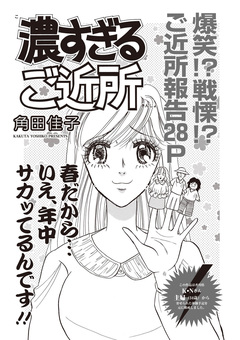 本当に怖いご近所SP(スペシャル) vol.3～濃すぎるご近所～ 1巻