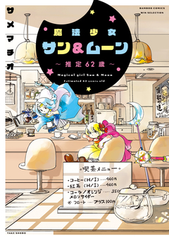 魔法少女サン&ムーン～推定62歳～ 1巻