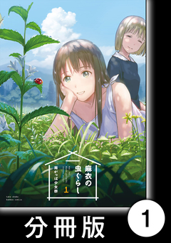 麻衣の虫ぐらし【分冊版】 1巻