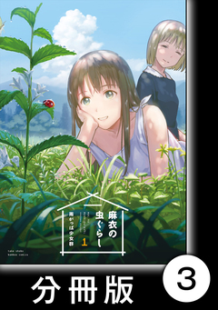 麻衣の虫ぐらし【分冊版】 3巻