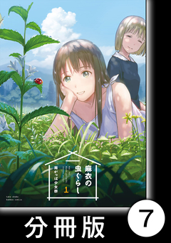 麻衣の虫ぐらし【分冊版】 7巻