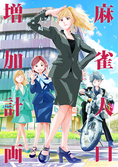 麻雀人口増加計画☆ 1巻