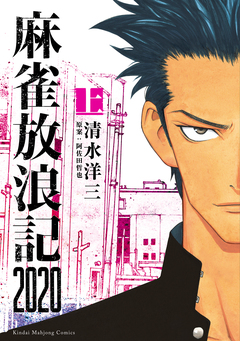 麻雀放浪記2020 1巻