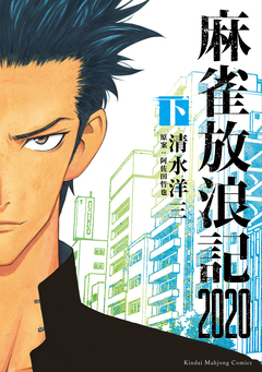 麻雀放浪記2020 2巻