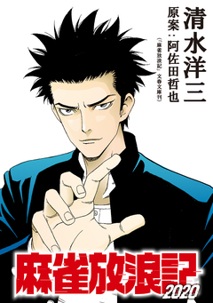 麻雀放浪記2020 連載版 14巻