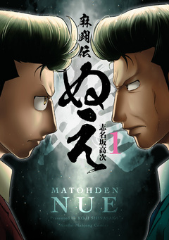 麻闘伝 ぬえ 1巻