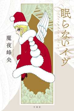 眠らないイヴ 1巻