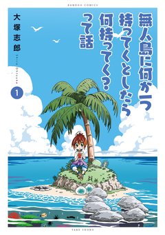 無人島に何か一つ持ってくとしたら何持ってく?って話 1巻