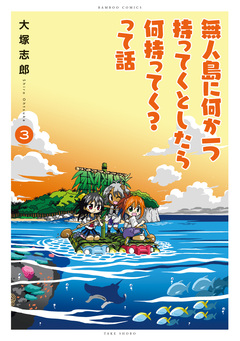 無人島に何か一つ持ってくとしたら何持ってく?って話 3巻