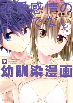 恋愛感情のまるでない幼馴染漫画 3巻