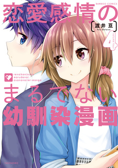 恋愛感情のまるでない幼馴染漫画 4巻