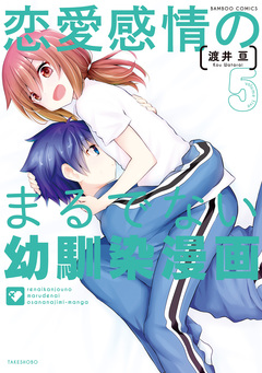 恋愛感情のまるでない幼馴染漫画 5巻