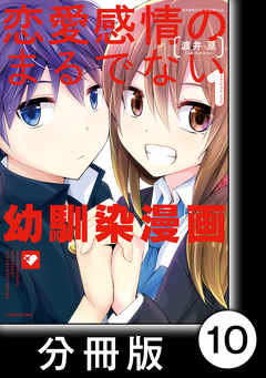 恋愛感情のまるでない幼馴染漫画【分冊版】 10巻