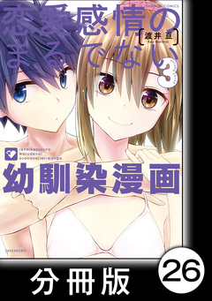 恋愛感情のまるでない幼馴染漫画【分冊版】 26巻